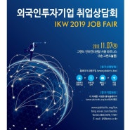 2019 외국인투자기업 취업상담회 개최! 11/7(목) 그랜드 인터컨티넨탈 서울 파르나스 호텔
