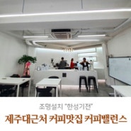 제주대 근처 카페 핸드드립 커피맛집 커피밸런스 조명설치 / 한성기전