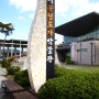 김해 분청도자박물관