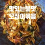 #28.맛있는 불맛 오징어 볶음 - 스위치 방송편