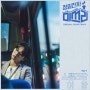 스텔라장 (Stella Jang) - 어항 - 청일전자 미쓰리 OST