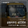 [ 서울/공항 ] 공항리무진 6030번 공항버스 (이태원역.한남동.용산역.여의도 ↔ 인천공항1터미널.인천공항2터미널) 노선 및 시간표 정보