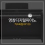 영창디지털피아노 RP120 나만의 오케스트라 연주 효과와 스마트폰 녹음까지!