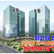 가산동지식산업센터분양_투자추천_공장사무실상가_원앤원타워역세권아파트형공장