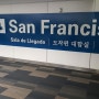 미국 여행기 - 1 샌프란시스코 베이 에어리어