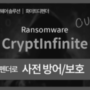 랜섬웨어 [CryptInfinite] 감염 증상, 보호 방법 -안티랜섬웨어 솔루션 화이트 디펜더