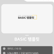 [무료 템플릿] 어디에나 쓰이는 베이직 템플릿 ( Basic template )