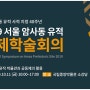 [강동구청]서울 암사동 유적 국제학술회의 축제 가보실까요?