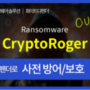랜섬웨어 [CryptoRoger] 감염 증상, 보호 방법 -안티랜섬웨어 솔루션 화이트 디펜더