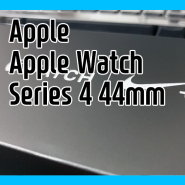애플 애플워치 시리즈4 나이키+ 44mm 스페이스 그레이