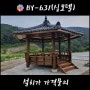 육각정자 BY-631 제작 / 설치 / 가격