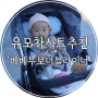 '베베누보 더블라이너' 유모차시트 푹신푹신해요!