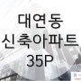 대연동 신축아파트, 더샵시티 35평