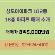 상도아이파크 102동 18층 아파트 매매 소개하도록하겠습니다!