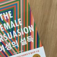 책 리뷰 / 여성의 설득(The female persuasion)