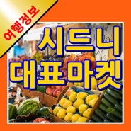 시드니 마켓 대표적인 4곳