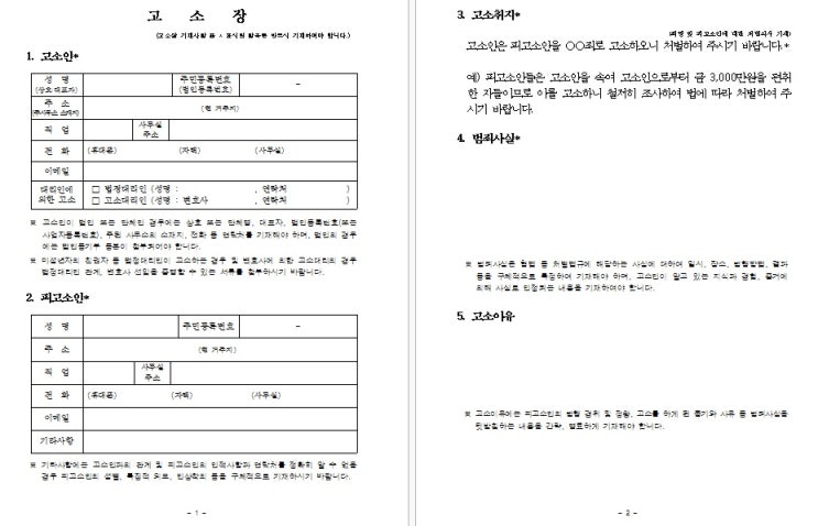 경찰서 검찰청 표준 고소장 양식 무료다운 네이버 블로그