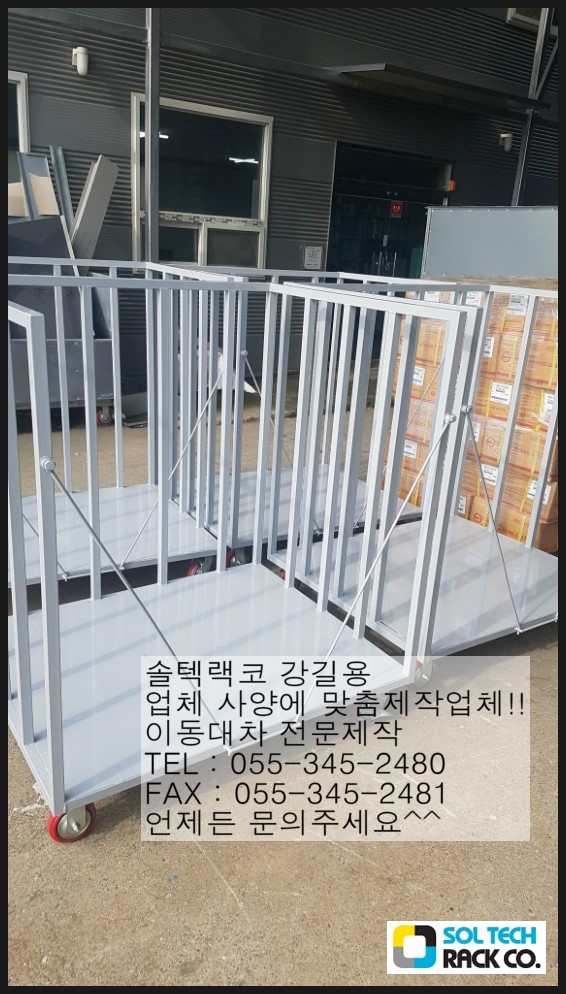 솔텍랙코 전용대차 대차 이동대차 전문제작업체 업체사양에 맞춤제작!! 창원 함안 울산 대구 박스적재대차 박스적재 현장용대차 공정 ...