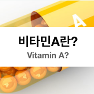 비타민A 는 무엇인가? (역할, 권장섭취량, 효능, 결핍증상, 과잉섭취부작용)