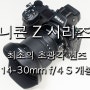 [Nikon] 니콘 Z 시리즈 풀프레임 미러리스의 첫번째 초광각 줌렌즈 Z 14-30mm F/4 S 개봉기 및 구매팁~!!!