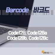 [엑셀 바코드] code128, code128A, code128B, code128C 바코드 출력!