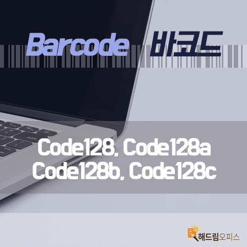 [엑셀 바코드] code128, code128A, code128B, code128C 바코드 출력! : 네이버 블로그