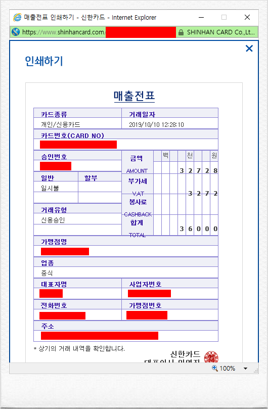 결재 영수증(매출전표) 프린트(출력) 하기~! [ 신한카드 ] : 네이버 블로그