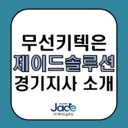 무선키텍은 제이드솔루션 경기지사 소개