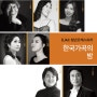 DJAC 청년오케스트라 <한국가곡의 밤> - 대전예술의전당 기획공연