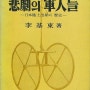 『비극의 군인들』: 일본육사출신의 역사 - 이기동 지음 (일조각,1982년)