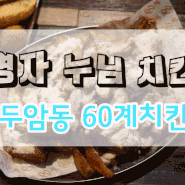 광주 맛집 / 두암동 맛집 // 영자누님 치킨 60계치킨