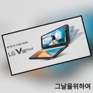 [일상] LG V50 ThinQ 듀얼스크린 받은 날