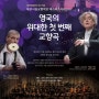 대전시립교향악단 마스터즈 시리즈 10 『영국의 위대한 첫 번째 교향곡』 (시립예술단공연)
