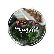 팔공산 한정식 맛집 , 돌솥밥이 맛있는 자연건강식 토속음식점 <<진선재>>