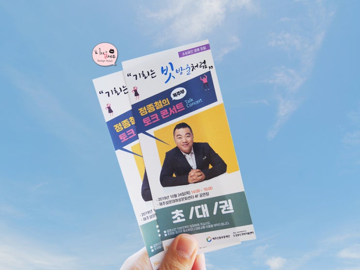 제주티켓제작)행사 초대권/입장권 디자인은 전문가 인제주로! : 네이버 블로그