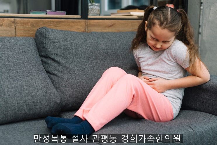 (관평동한의원) 어린이 청소년 만성 복통 설사. 과민대장증후군 치료 / 관평동 경희가족한의원
