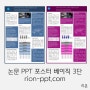 PPT 논문 포스터 템플릿 베이직 3단형 양식 학회 졸업 발표