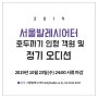 [정기 오디션] 2019 서울발레시어터 <호두까기 인형> 객원 모집 및 정기 오디션