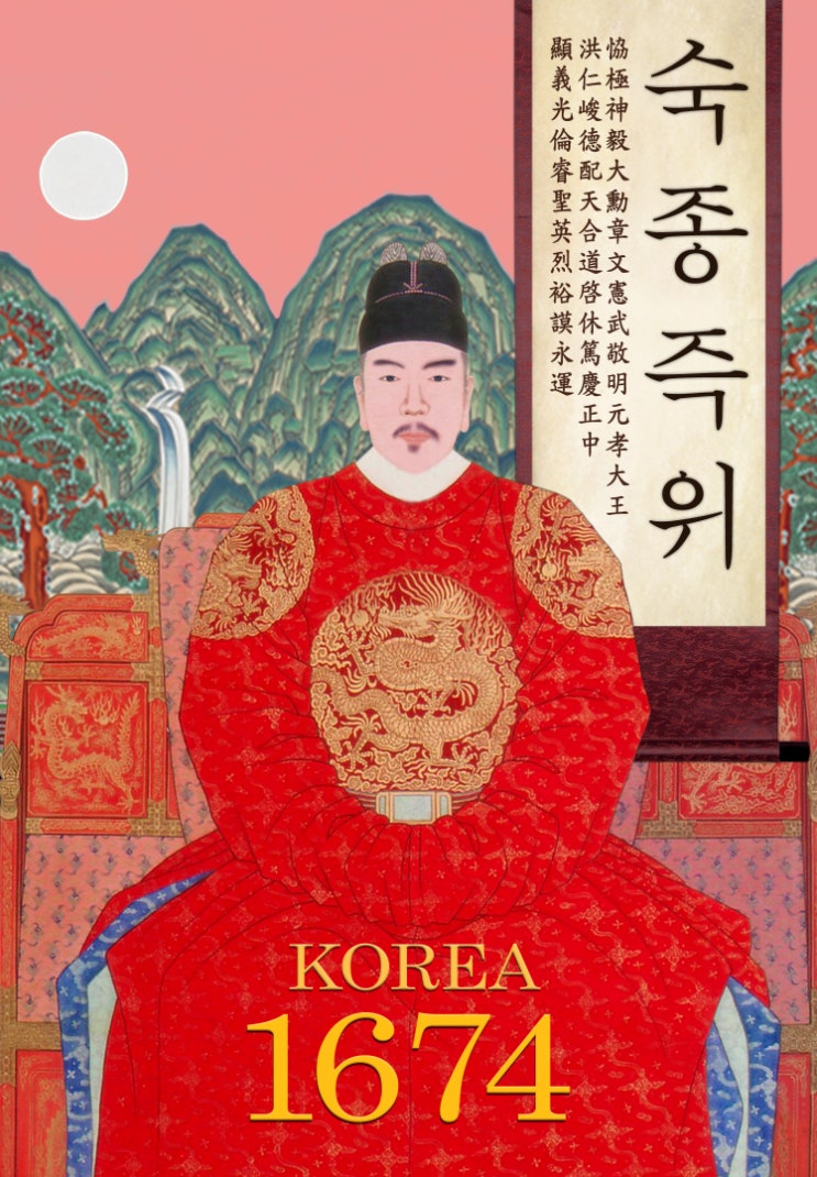 조선의 왕 20 - 19대 숙종 이돈(肅宗 李焞) - 2. 숙종의 환국정치 (2) : 네이버 블로그
