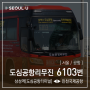 [ 서울/공항 ] 도심공항리무진 6103번 공항버스 (코엑스도심공항[삼성역] ↔ 인천공항1터미널.인천공항2터미널) 노선 및 시간표 정보