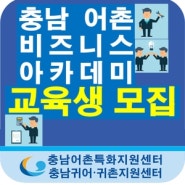 [교육생 모집]2019 충남 어촌 비즈니스 아카데미 교육생 모집