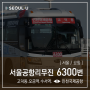 [ 서울/공항 ] 서울공항리무진 6300번 공항버스 (고덕역.명일역.오금역.수서역 ↔ 인천공항1터미널.인천공항2터미널) 노선 및 시간표 정보