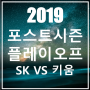 [2019 플레이오프 예매]SK와이번스 VS 키움히어로즈 가격, 예매정보, 경기일정(자리배치표, 좌석가격, 예매꿀팁)