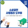 [ 행복 안전지원 ] 사업정리 도우미 지원사업 - 컨설팅