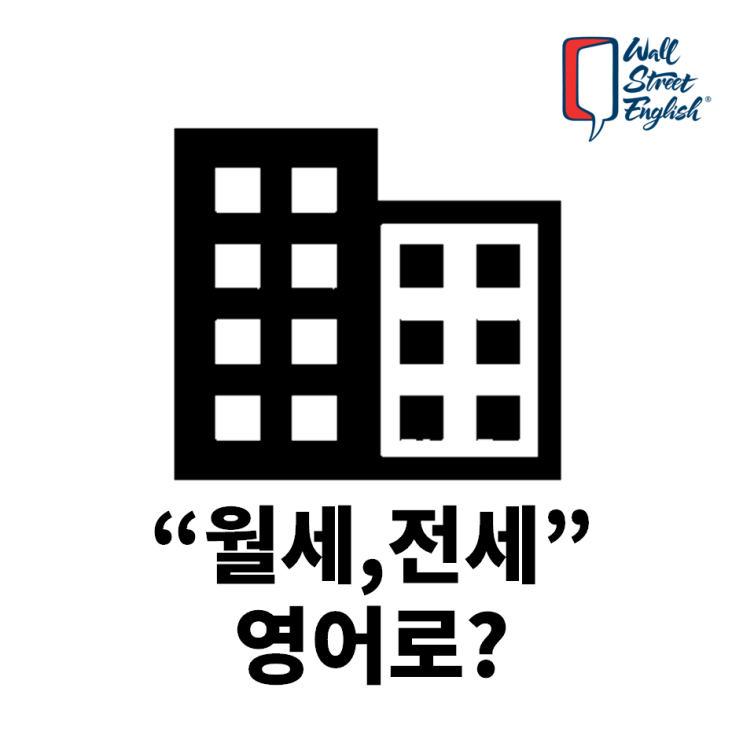 월세, 전세, 부동산, 공인중개사 영어로? : 네이버 블로그