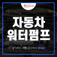 자동차 워터펌프 엔진의 과열을 막아주는 기능!