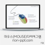 리온 PPT 템플릿 - 마우스 스타일 파워포인트 인포그래픽