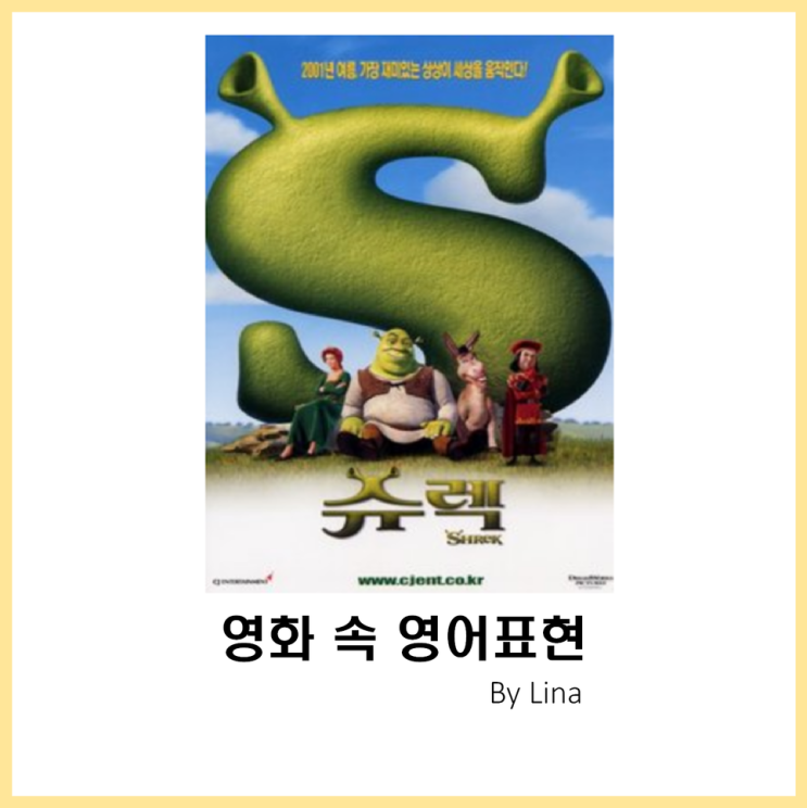 [영화 속 영어표현] 슈렉(Shrek, 2001) : 네이버 블로그