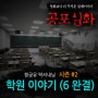 [무서운 이야기 실화] 짱공유 팍셔내님 시즌#2 : 학원이야기(6 마지막)