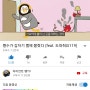 자이언트 펭TV- 펭수 일러스트(feat.도와줘요 119)